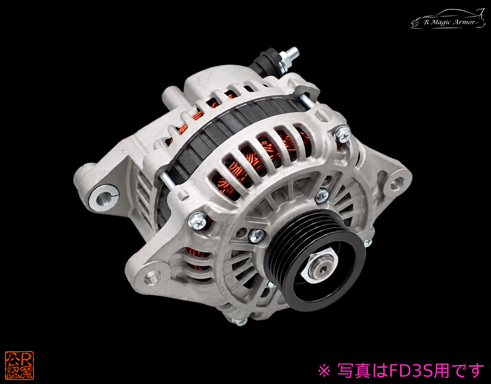 RM SE リビルドオルタネータ